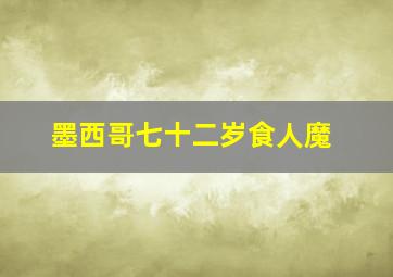 墨西哥七十二岁食人魔