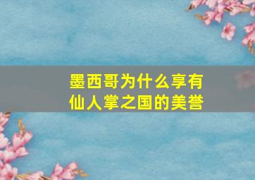 墨西哥为什么享有仙人掌之国的美誉