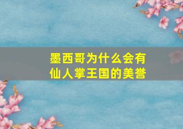 墨西哥为什么会有仙人掌王国的美誉