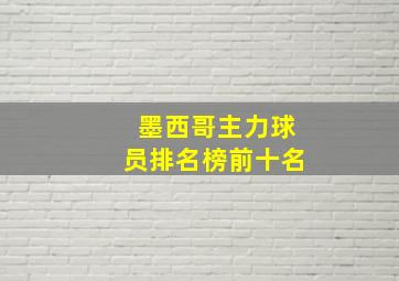 墨西哥主力球员排名榜前十名