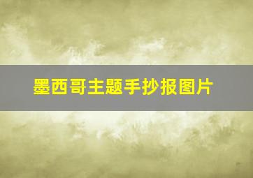 墨西哥主题手抄报图片