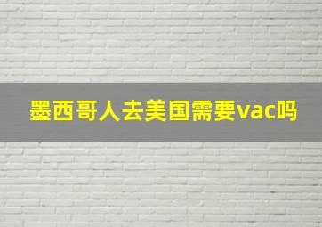 墨西哥人去美国需要vac吗