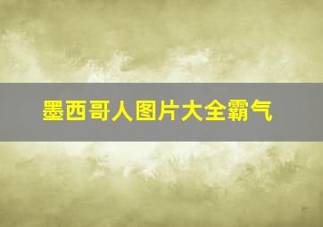 墨西哥人图片大全霸气