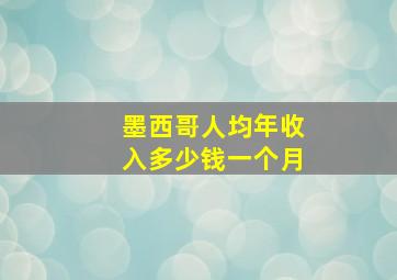 墨西哥人均年收入多少钱一个月