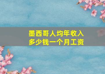 墨西哥人均年收入多少钱一个月工资