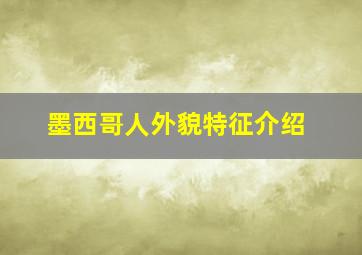 墨西哥人外貌特征介绍