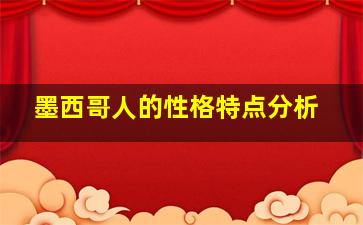 墨西哥人的性格特点分析