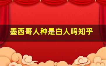 墨西哥人种是白人吗知乎