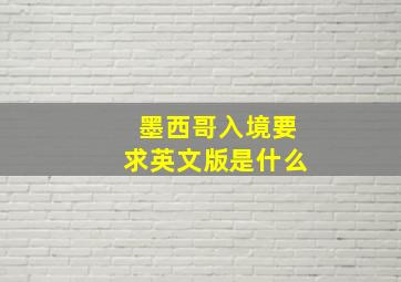 墨西哥入境要求英文版是什么