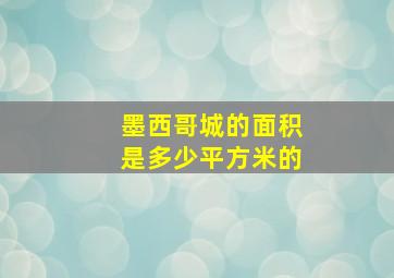 墨西哥城的面积是多少平方米的