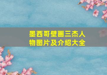 墨西哥壁画三杰人物图片及介绍大全