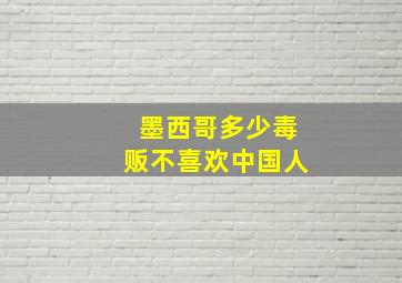 墨西哥多少毒贩不喜欢中国人