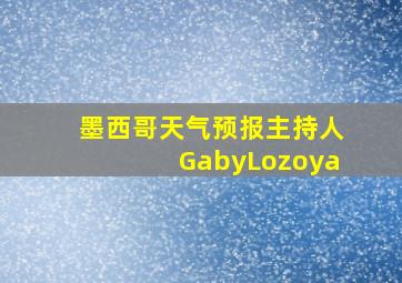 墨西哥天气预报主持人GabyLozoya