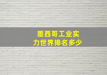 墨西哥工业实力世界排名多少