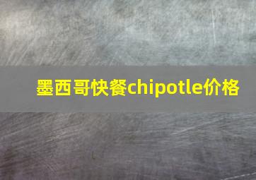 墨西哥快餐chipotle价格