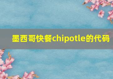 墨西哥快餐chipotle的代码