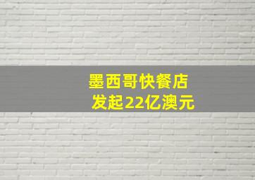 墨西哥快餐店发起22亿澳元