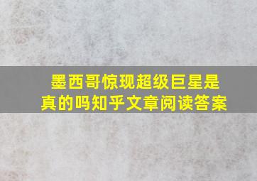 墨西哥惊现超级巨星是真的吗知乎文章阅读答案