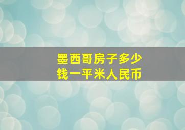 墨西哥房子多少钱一平米人民币