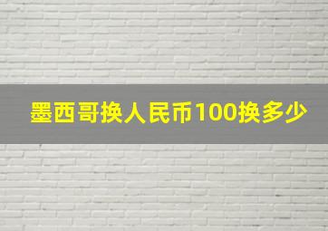 墨西哥换人民币100换多少