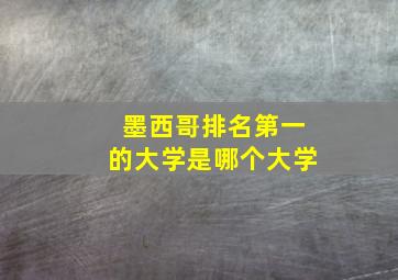 墨西哥排名第一的大学是哪个大学