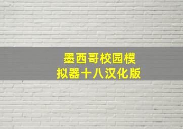 墨西哥校园模拟器十八汉化版