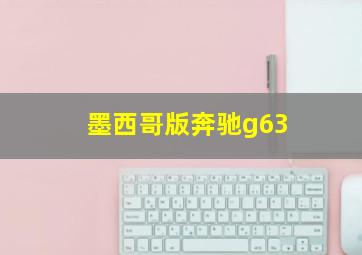 墨西哥版奔驰g63