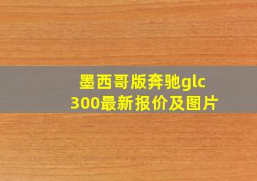 墨西哥版奔驰glc300最新报价及图片