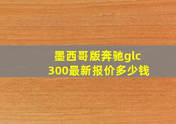 墨西哥版奔驰glc300最新报价多少钱