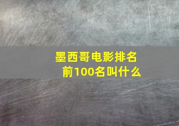 墨西哥电影排名前100名叫什么