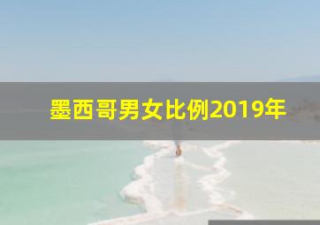 墨西哥男女比例2019年