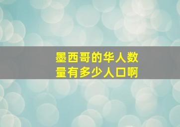 墨西哥的华人数量有多少人口啊