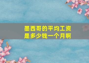 墨西哥的平均工资是多少钱一个月啊