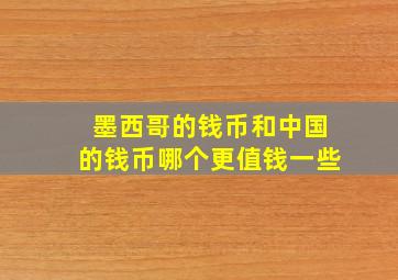 墨西哥的钱币和中国的钱币哪个更值钱一些