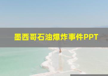 墨西哥石油爆炸事件PPT