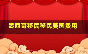 墨西哥移民移民美国费用