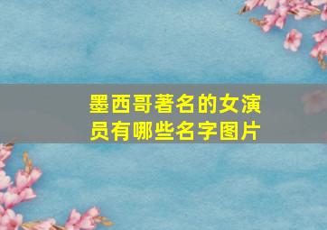 墨西哥著名的女演员有哪些名字图片