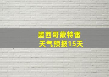 墨西哥蒙特雷天气预报15天