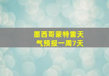 墨西哥蒙特雷天气预报一周7天