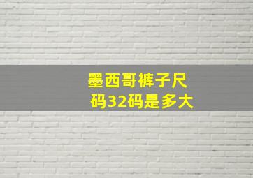 墨西哥裤子尺码32码是多大