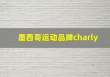 墨西哥运动品牌charly