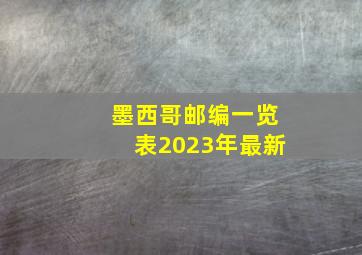 墨西哥邮编一览表2023年最新