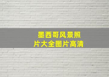 墨西哥风景照片大全图片高清