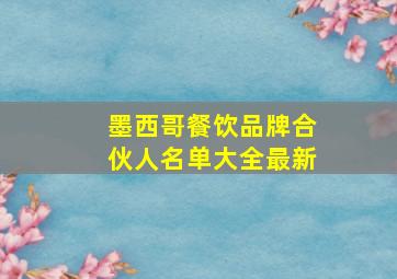 墨西哥餐饮品牌合伙人名单大全最新