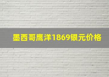 墨西哥鹰洋1869银元价格