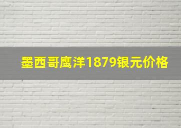 墨西哥鹰洋1879银元价格