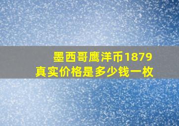 墨西哥鹰洋币1879真实价格是多少钱一枚