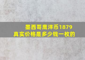 墨西哥鹰洋币1879真实价格是多少钱一枚的