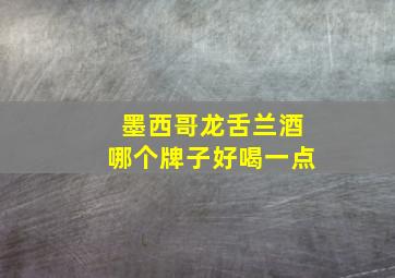 墨西哥龙舌兰酒哪个牌子好喝一点