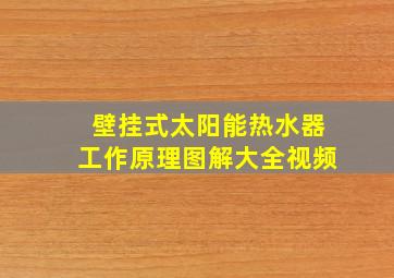 壁挂式太阳能热水器工作原理图解大全视频